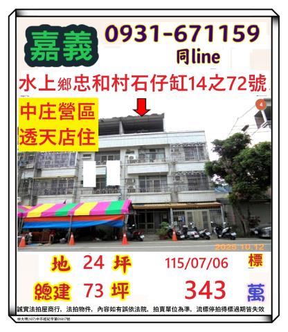 嘉義縣水上鄉忠和村石仔缸14之72號