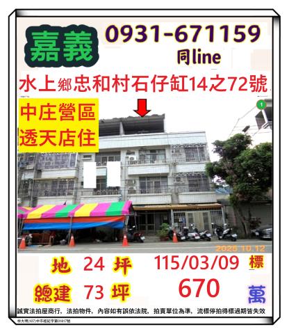 嘉義縣水上鄉忠和村石仔缸14之72號