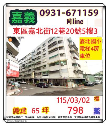 嘉義市東區嘉北街12巷20號5樓3