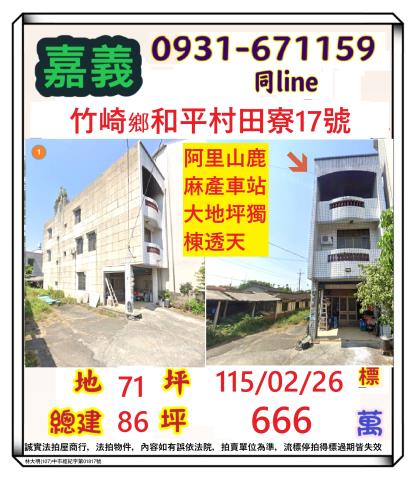 嘉義縣竹崎鄉和平村田寮17號