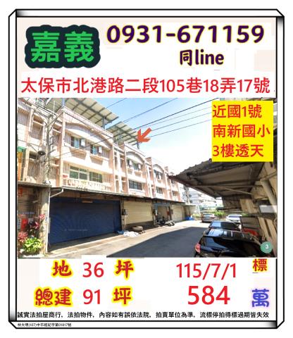 嘉義縣太保市北港路二段105巷18弄17號