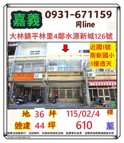 嘉義縣大林鎮平林里4鄰水源新城126號