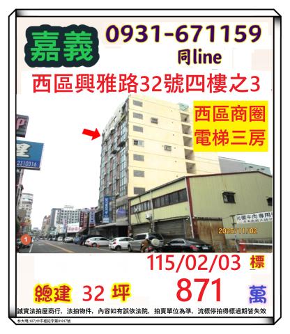 嘉義市西區興雅路32號四樓之3