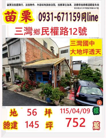 苗栗縣三灣鄉三灣村3鄰民權路12號