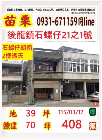 苗栗縣後龍鎮溪洲里2鄰石螺仔21之1號