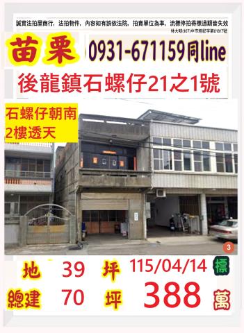 苗栗縣後龍鎮溪洲里2鄰石螺仔21之1號