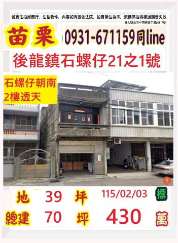 苗栗縣後龍鎮溪洲里2鄰石螺仔21之1號