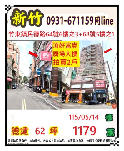 新竹縣竹東鎮民德路68號五樓之1