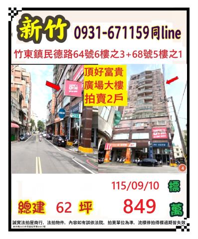 新竹縣竹東鎮民德路68號五樓之1