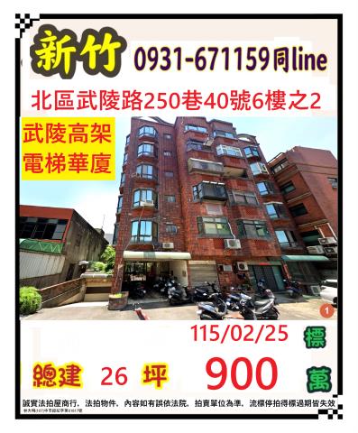 新竹市北區武陵路250巷40號6樓