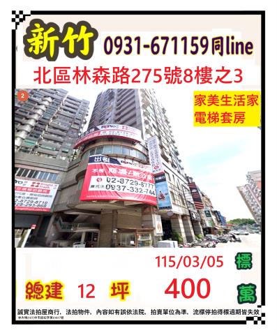 新竹市林森路275號8樓之3