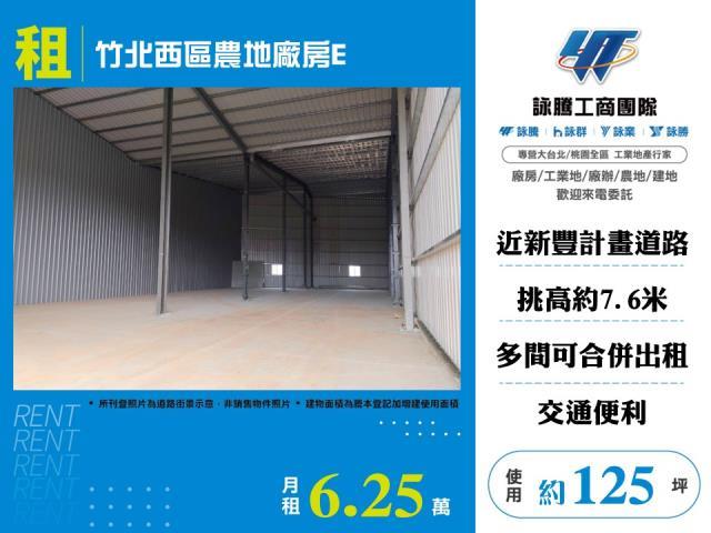 竹北西區農地廠房E