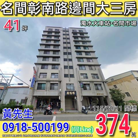 名間彰南路安記名邨邊間大三房近名間市場