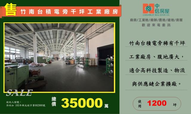 竹科竹南基地旁1200坪可廠登挑高8米科技廠房
