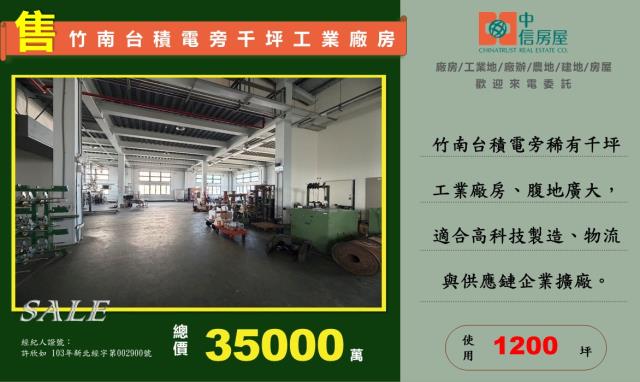 竹科竹南基地旁1200坪可廠登挑高8米科技廠房