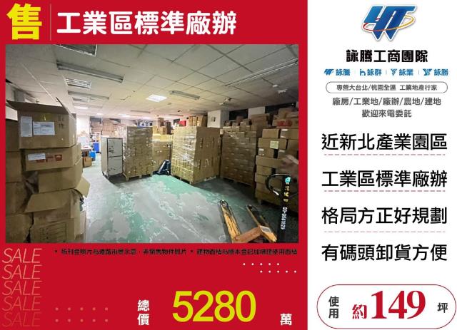 五股工業區標準廠辦