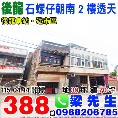 石螺仔朝南2樓透天溪洲里2鄰石螺仔21之1號苗栗法拍屋