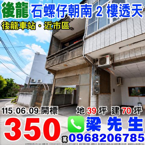石螺仔朝南2樓透天溪洲里2鄰石螺仔21之1號苗栗法拍屋