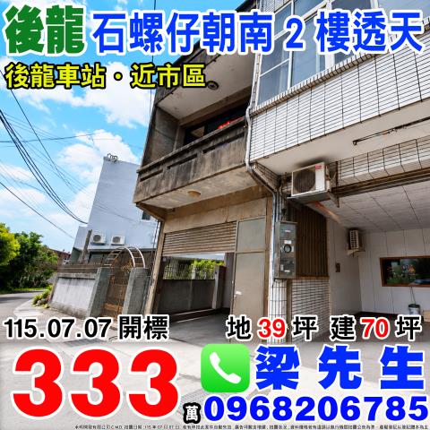 石螺仔朝南2樓透天溪洲里2鄰石螺仔21之1號苗栗法拍屋