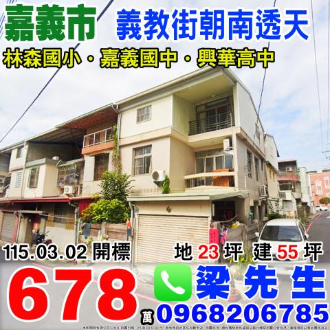 義教街朝南透天義教街117巷38號嘉義法拍屋