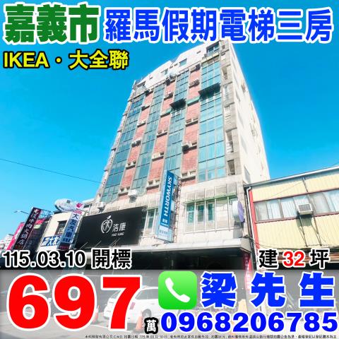 羅馬假期電梯三房興雅路32號四樓之3嘉義市法拍屋