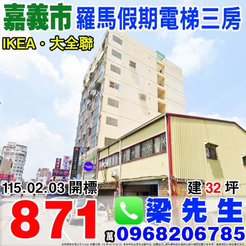 羅馬假期電梯三房興雅路32號四樓之3嘉義市法拍屋