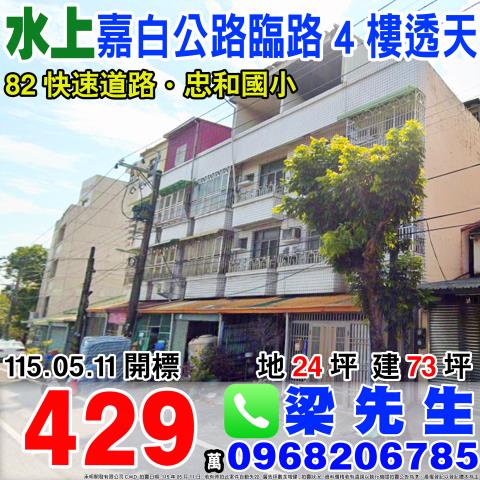 嘉義水上法拍透天-0