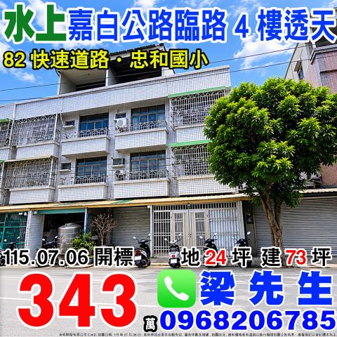 嘉白公路臨路透天忠和村石仔缸14之72號嘉義法拍屋