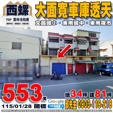 雲林縣西螺鎮東南路211號大面寬車庫透天文昌國小