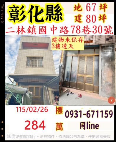彰化縣二林鎮國中路78巷30號