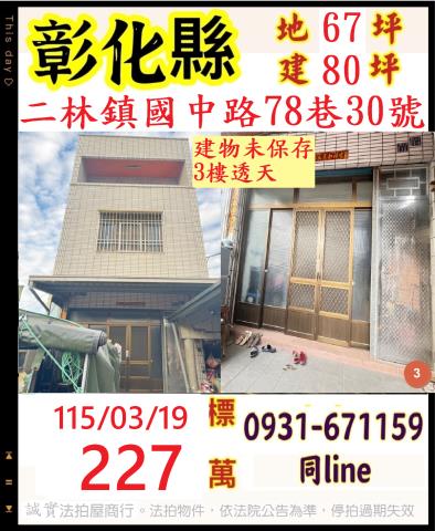 彰化縣二林鎮國中路78巷30號