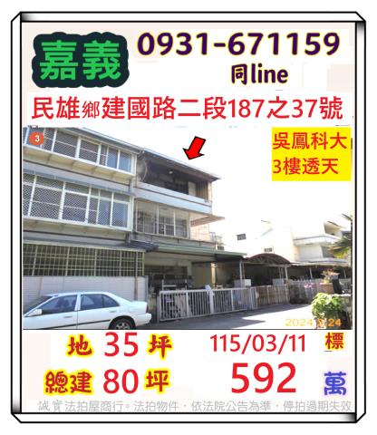 嘉義縣民雄鄉文隆村17鄰建國路二段187之37號