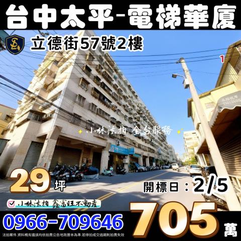 台中市太平區立德街57號2樓法拍相關皆可詢問小林法拍全台服務