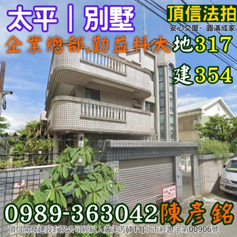 法拍1億2640萬台中太平317坪大莊園勤益科大旁稀