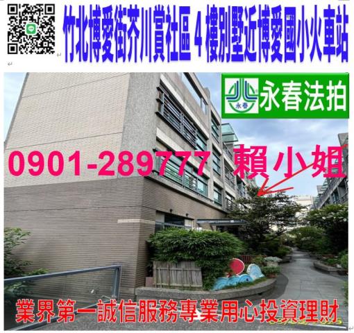 竹北市博愛街275巷8弄8號法拍芥川賞朝南4樓別墅近竹北車站