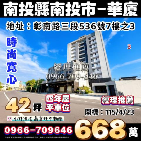 南投縣南投市彰南路三段536號7樓之3時尚寬心小林法拍全台服