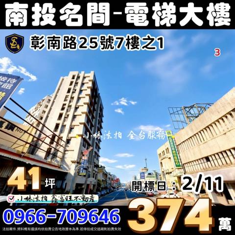 南投縣名間鄉彰南路25號7樓之1法拍相關皆可詢問小林法拍代標