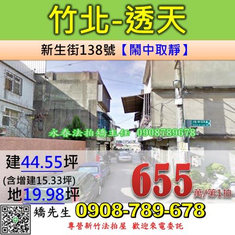 新竹法拍屋新竹縣竹北市新生街138號透天法拍