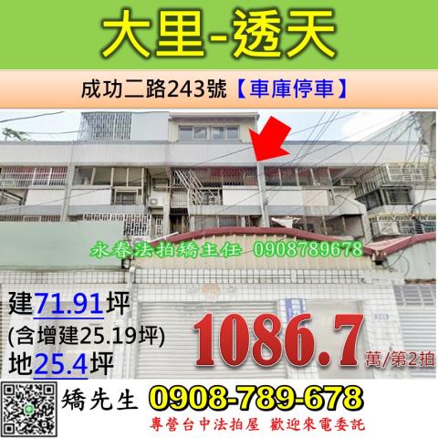 台中法拍屋台中市大里區成功二路243號透天法拍