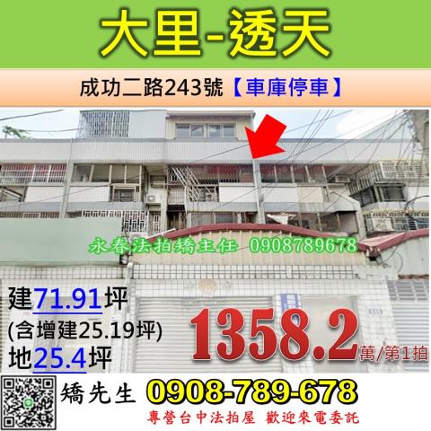 台中法拍屋台中市大里區成功二路243號透天法拍