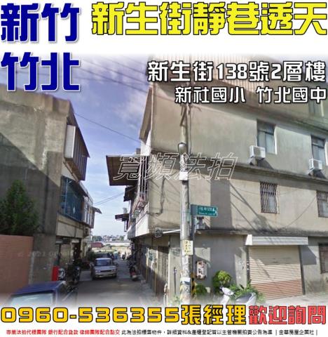 竹北法拍屋新生街138號2層樓