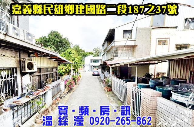 民雄鄉文隆村17鄰建國路二段187之37號