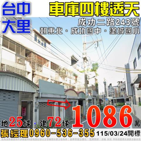 大里法拍屋成功二路243號車庫四樓透天近成功國中塗城國小