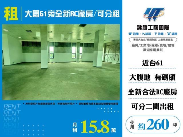 大園61旁全新RC廠房可分租