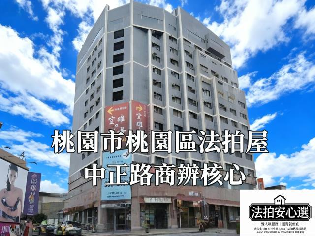 桃園商辦法拍-0