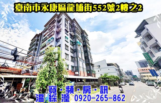 臺南市永康區龍埔街552號2樓之2