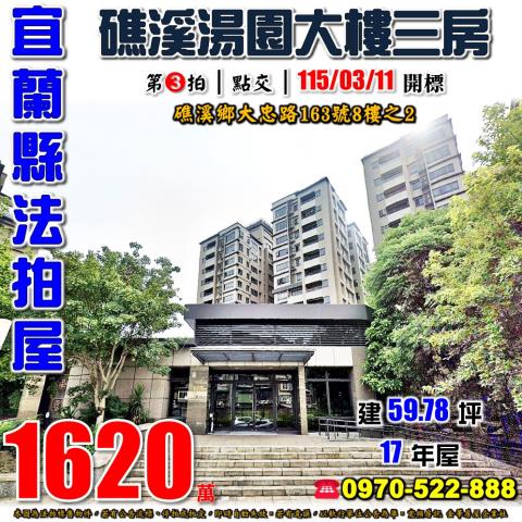 宜蘭縣礁溪鄉大忠路163號8樓之2法拍屋湯園大樓三房