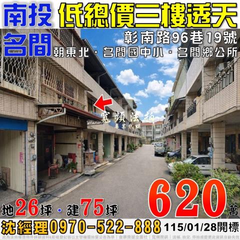 南投名間彰南路96巷19號法拍屋低總價三樓透天名間國中小