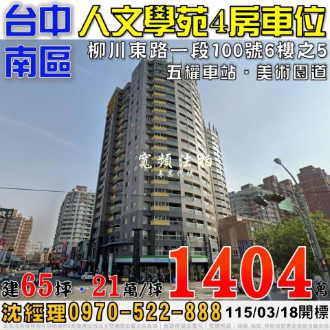 台中南區法拍屋柳川東路一段100號6樓之5人文學苑4房車位