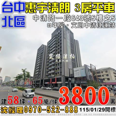 台中北區法拍屋中清路一段643號5樓之5惠宇清朗三房平車